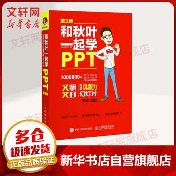 和秋叶一起学ppt 第3版 摘要书评试读 京东图书