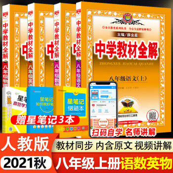 2022新版中学教材全解八年级下册语文数学英语物理化学生物历史政治人教版全解八年级上下册同步课本书解析 语数英物4本【上册】_初二学习资料