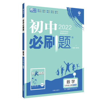 初中必刷题数学七年级上册JJ冀教版 配狂K重点 理想树2022版