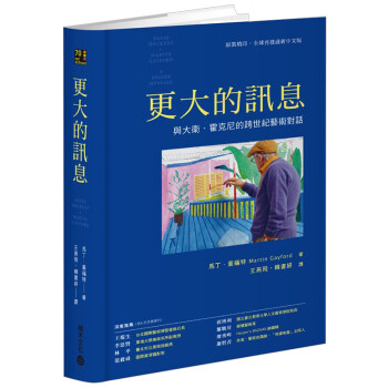【】更大的讯息：与戴维．霍克尼跨世纪的艺术对话 艺术图书/港台繁体中文