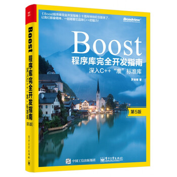 Boost程序库完全开发指南 深入C++ 准 C++软件开发 并发编程 函数式编程 C++程序员 计 pdf格式下载