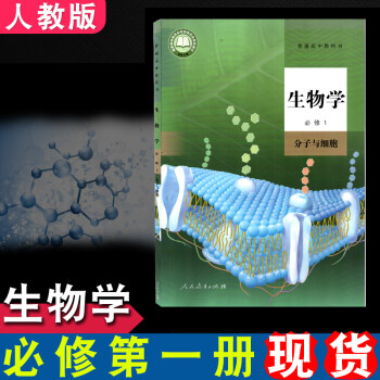 2021年新版教材高中生物必修一人教版课本教材教科书高一上册生物学必修1分子与细胞人民教育出版社高1_高一学习资料