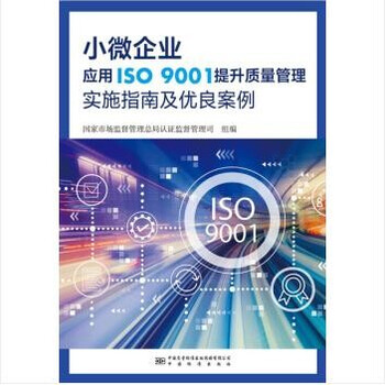 2021新书小微企业应用iso 9001提升质量管理实施指南及优良案例作者 船级社质量认证 摘要书评试读 京东图书