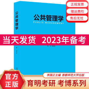 公共管理学李国正MPA及公共管理教材 公共管理学