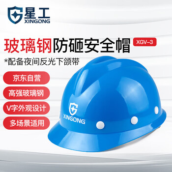 星工（XINGGONG）安全帽 建筑工程工地玻璃钢安全帽V型施工电力领导监理安全帽 可定制 蓝色