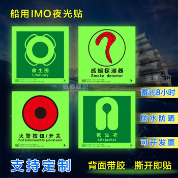 定制船用IMO夜光标贴船舶荧光标志蓄光消防防火控制图感烟探测器 常用款15x15cm 15x15cm【图片 价格 品牌 报价】-京东