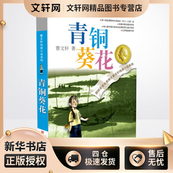 青铜葵花 曹文轩纯美小说儿童文学系列