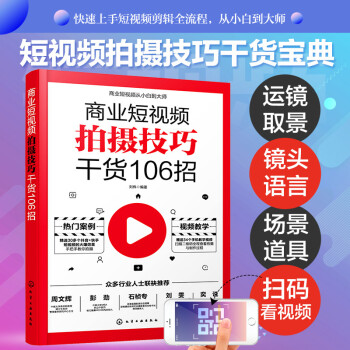 商业短视频从小白到大师--商业短视频文案与剧本创意干货88招 拍摄技巧干货106招