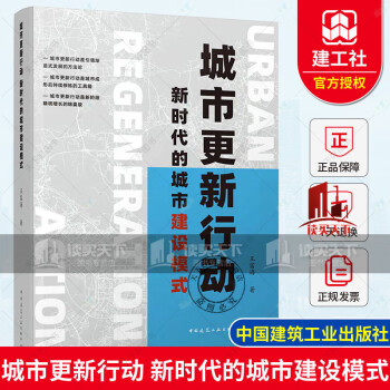 城市更新行动 Urban Regeneration Action 新时代的城市建设模式 中国建筑工业出版社 书籍k