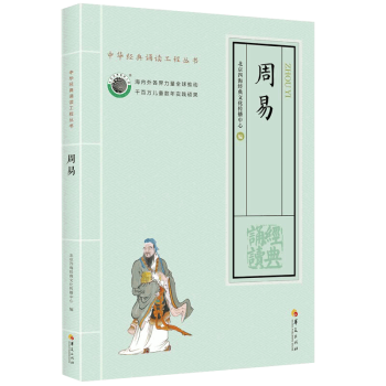 正版周易全書大字注音版易經全集兒童國學經典誦讀書籍全文64卦中華