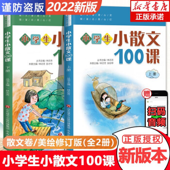 小学生经典阅读100课系列【多规格自选】小学生小古文100课+小学生小散文100课+一起读诗 朱文君，林志芳 全3册 粉笔画校园黑板报设计大全上学期+下学期 中小学生黑板报模板大全 小学生小散文100