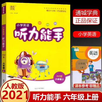 通城学典小学英语听力能手六年级英语上册PEP人教版_六年级学习资料