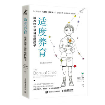 适度养育培养独立且自信的孩子澳朱迪思洛克judithylocke著陈晓译人民