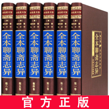 聊斋志异 完整无删减正版精装 文白对照 白话文青少版 古典小说书籍 聊斋志异