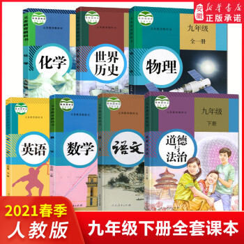 新版 九年级下册全套课本语文数学英语物理化学政治历史书全套7本人教版课本教材教科书9九年级下 九年级下册 全套7本(人教版)