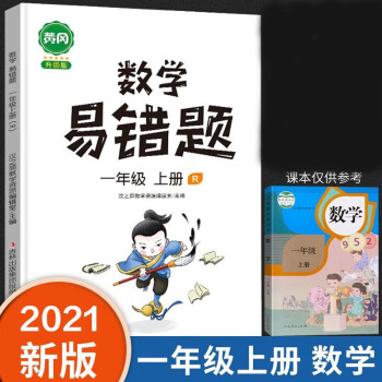 新版小学数学易错题一年级上册同步练习册思维专项训练人教版数学课时达解决问题应用题天天练