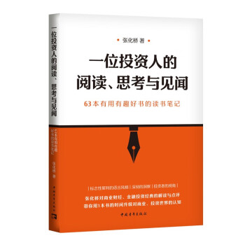 一位投资人的阅读、思考与见闻：63本有用有趣好书的读书笔记