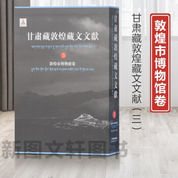 新书--甘肃藏敦煌藏文文献：敦煌市博物馆卷（3）（0192-0315）（精9787532588893