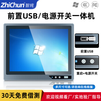 智纯（ZHICHUN）10.1英寸工业工控一体机前置电源开关USB重启键显示器嵌入电容触摸屏电脑版1900/4G/64G/wifi