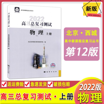 2022版北京西城 高三物理总复习测试上册第12版 学习探究诊断北京市西城区教育研修学院 高考学探诊