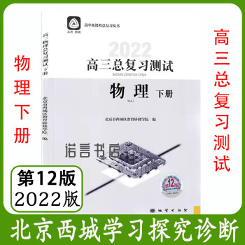 第12版北京西城学习探究诊断高三总复习物理测试下册2022版学探诊 物理 高中三年级