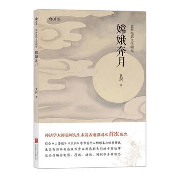 嫦娥奔月-袁珂电影文学剧本