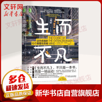 生而不凡 迈向卓越的10个颠覆性思维 古典、樊登推荐