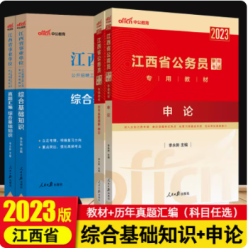 中公江西事业编2023年江西省事业单位考试书用书综合公共基础知识公基申论教材历年真题试卷萍乡抚州新余吉安上饶宜春景德镇