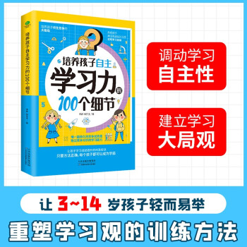 正版培养孩子自主学习力的100个细节激发儿童中小学生学习兴趣自主学习方法技巧书籍让孩子爱上学习 摘要书评试读 京东图书