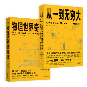 乔治·伽莫夫科普经典：从一到无穷大+物理世界奇遇记 pdf格式下载