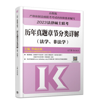 预售2023考研法硕考试分析非法学法学高教版全国硕士研究生入学考试法律硕士非法学398基础学位联 【2023法硕】历年真题章节分类详解