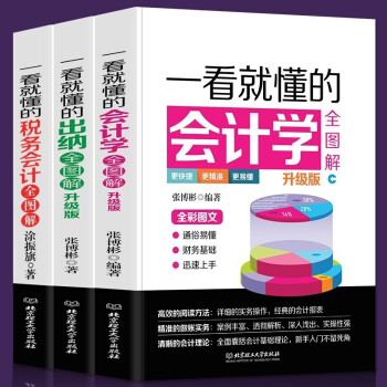 3册全图解一看就懂会计学出纳税务会计 会计学原理会计基础入门教程实操初学入门零基础自学基础知识