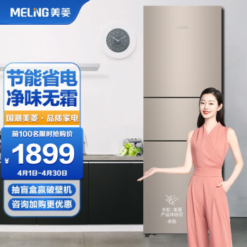 美菱meling219升風冷無霜三門家用電冰箱淨味養鮮節能省電低音降噪bcd