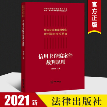 信用卡诈骗案件裁判规则 唐亚南 中国法院类案检索与裁判规则专项研究 金融信用卡诈骗犯罪法律实务书籍 epub格式下载