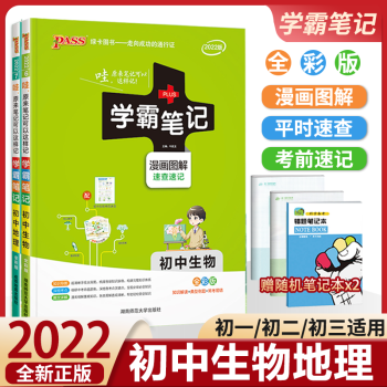 2022版学霸笔记初中地理初中生物 78七八年级上下册生物地理学霸笔记中考会考总复习_初二学习资料