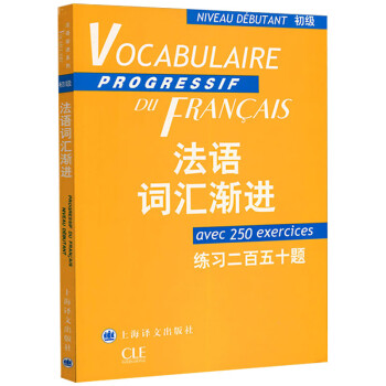 法语词汇渐进初级 练习二百五十题