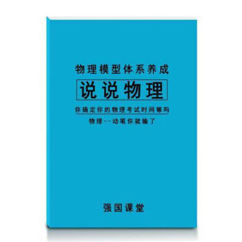 2022版高中说说物理新教材新高考版适用于高一高二高三必修选修 高频热点剖析(上册)