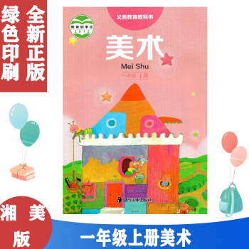 湖南美术出版社小学美术书1一年级上册教材湘美版湘教版美版湘教版