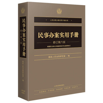 民事办案实用手册（修订第6版）/人民法院办案实用手册系列