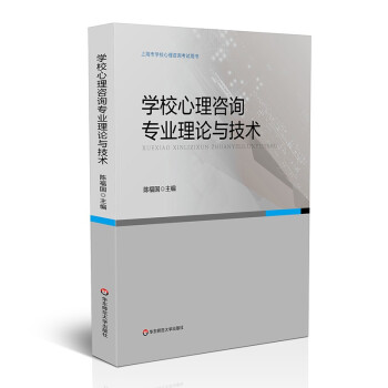 学校心理咨询专业理论与技术/上海市学校心理咨询考试用书