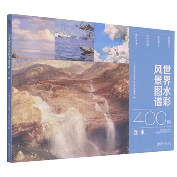世界水彩风景图谱400例 云水 编者 肖亚平 卓长春 责编 肖丁 摘要书评试读 京东图书