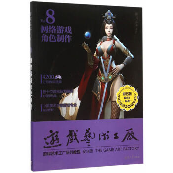 网络游戏角色制作-游戏艺术工厂-8-DVD