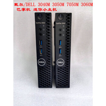 戴尔/dell  3040m 3050m 7050m 7060m 9020mff 迷你小主机准系统 7040