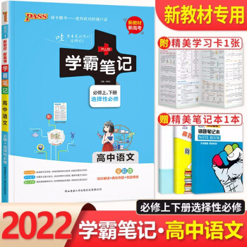 2022新教材 学霸笔记高中语文必修上下册选择性必修人教版 高一高二高三通用高考语文基础知识文科理科