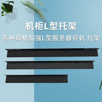 佳华通达艾默生dell金盾ibm图腾hp威图apc机柜配件l型导轨支架搁条l角
