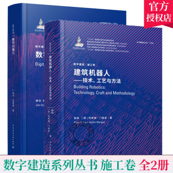 数字建造 施工卷 数字化施工+建筑机器人 技术工艺与方法 建筑工程机械自动化 数字化智能化工程建造