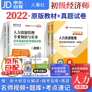 初级经济师2022教材+真题试卷 经济师初级2022人力资源+经济基础知识（人力套装共6册）赠送环球网校刘艳霞网课视频题库习题含工商管理金融财税建筑