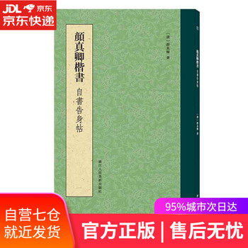 【正版图书】颜真卿楷书自书告身帖