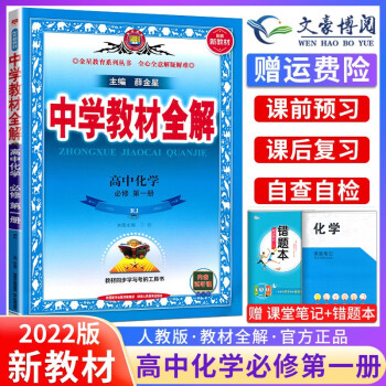 【新教材版】薛金星中学教材全解高一 必修一 第一册全套 人教版高一上册教材同步讲解学案 教材全解高中 化学必修第一册 新教材_高一学习资料