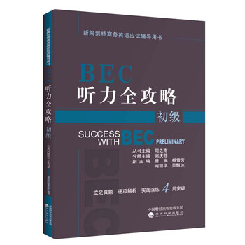 剑桥商务英语BEC听力全攻略 初级 听音频 刘庆芬 主编 新